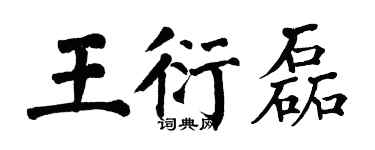 翁闓運王衍磊楷書個性簽名怎么寫