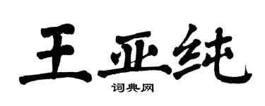 翁闓運王亞純楷書個性簽名怎么寫