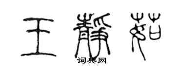 陳聲遠王靜茹篆書個性簽名怎么寫