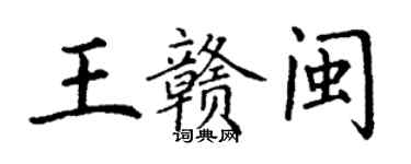 丁謙王贛閩楷書個性簽名怎么寫