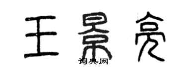 曾慶福王景亮篆書個性簽名怎么寫
