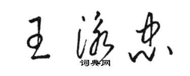 駱恆光王泳忠草書個性簽名怎么寫