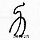 余巨力寫的硬筆篆書力