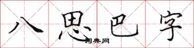 田英章八思巴字楷書怎么寫