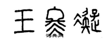 曾慶福王冬凝篆書個性簽名怎么寫