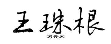 曾慶福王珠根行書個性簽名怎么寫