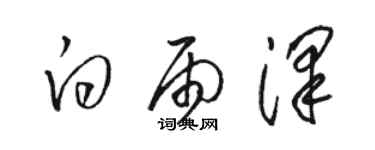 駱恆光白雨澤草書個性簽名怎么寫