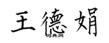 何伯昌王德娟楷書個性簽名怎么寫