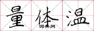 侯登峰量體溫楷書怎么寫