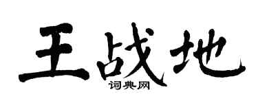 翁闓運王戰地楷書個性簽名怎么寫