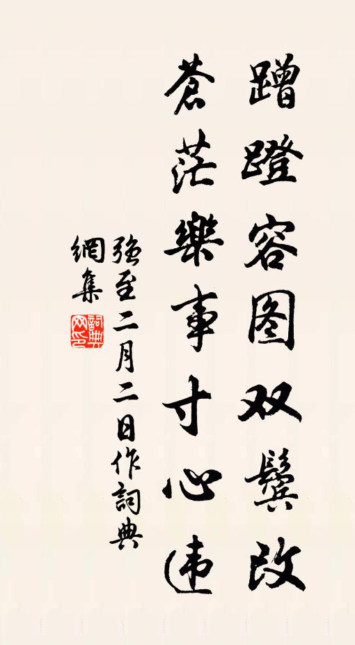 揮麈風流勝,憑欄笑語夸 詩詞名句