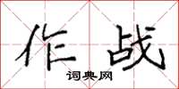 袁強作戰楷書怎么寫