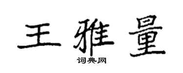 袁強王雅量楷書個性簽名怎么寫