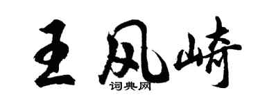 胡問遂王風崎行書個性簽名怎么寫