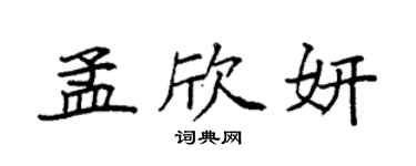 袁強孟欣妍楷書個性簽名怎么寫
