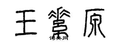 曾慶福王素原篆書個性簽名怎么寫