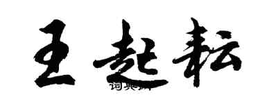 胡問遂王起耘行書個性簽名怎么寫