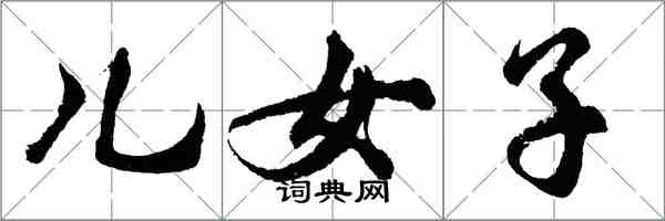 胡問遂兒女子行書怎么寫