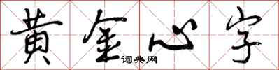 曾慶福黃金心字行書怎么寫