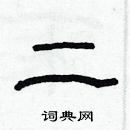 林少明寫的硬筆隸書二