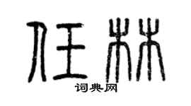曾慶福任林篆書個性簽名怎么寫