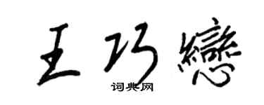 王正良王巧戀行書個性簽名怎么寫
