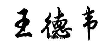 胡問遂王德韋行書個性簽名怎么寫