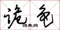 朱錫榮詭色草書怎么寫
