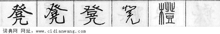 鋼筆字典