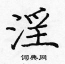 龐中華寫的硬筆楷書淫