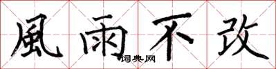 何伯昌風雨不改楷書怎么寫