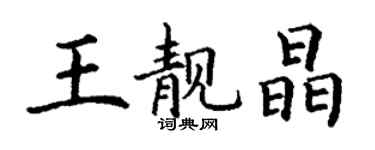 丁謙王靚晶楷書個性簽名怎么寫