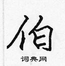 張標寫的硬筆楷書伯