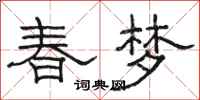 駱恆光春夢隸書怎么寫