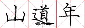 龐中華山道年楷書怎么寫