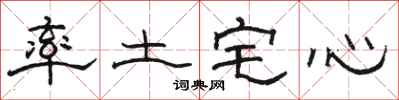 駱恆光率土宅心隸書怎么寫