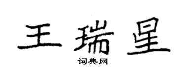 袁強王瑞星楷書個性簽名怎么寫