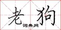 田英章老狗楷書怎么寫