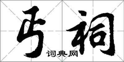 胡問遂丐祠行書怎么寫