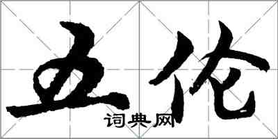 胡問遂五倫行書怎么寫