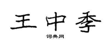 袁強王中季楷書個性簽名怎么寫