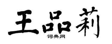 翁闓運王品莉楷書個性簽名怎么寫
