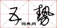 王冬齡五勢草書怎么寫