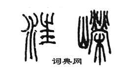 陳墨汪嶸篆書個性簽名怎么寫