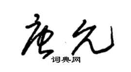 朱錫榮唐允草書個性簽名怎么寫