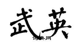 翁闓運武英楷書個性簽名怎么寫