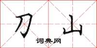 田英章刀山楷書怎么寫
