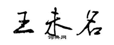 曾慶福王未名行書個性簽名怎么寫