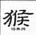 范連陞寫的硬筆隸書猴