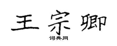 袁強王宗卿楷書個性簽名怎么寫
